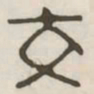 女书法图片