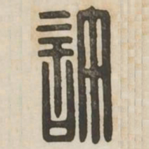 许书法图片
