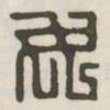 女书法图片