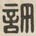 许书法图片