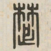 楚书法图片