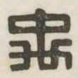 禹书法图片