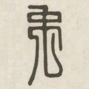 禹书法图片