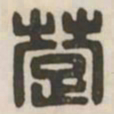 楚书法图片
