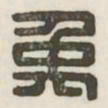 禹书法图片