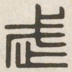 武书法图片