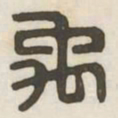 禹书法图片