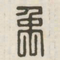 禹书法图片