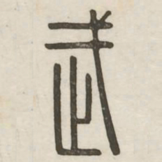 武书法图片