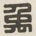 禹书法图片