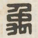禹书法图片