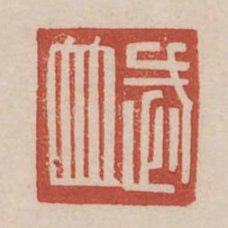 武并书法图片