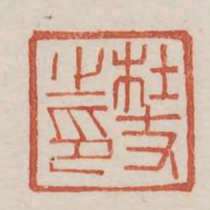 杜丈之印书法图片