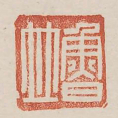 鲁并书法图片