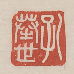 孔奉世书法图片