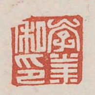 李业私印书法图片