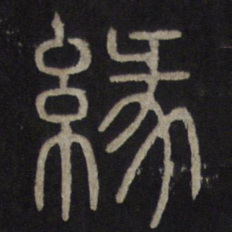 缘书法图片