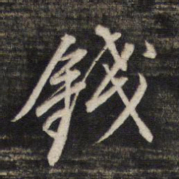 董其昌钱书法图片