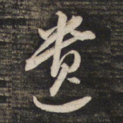 董其昌遗书法图片