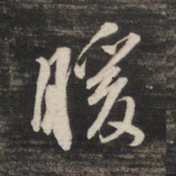董其昌暖书法图片