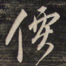 董其昌价书法图片