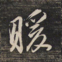 董其昌暖书法图片