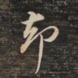 董其昌却书法图片