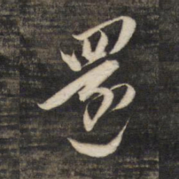 董其昌还书法图片