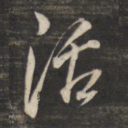 董其昌活书法图片