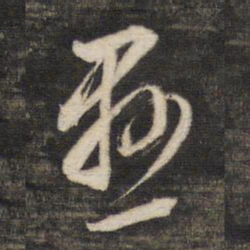 董其昌悬书法图片
