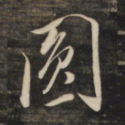 董其昌圆书法图片