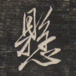 董其昌悬书法图片