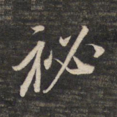董其昌秘书法图片