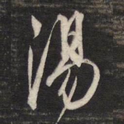 董其昌汤书法图片