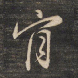 董其昌肯书法图片