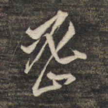 董其昌密书法图片