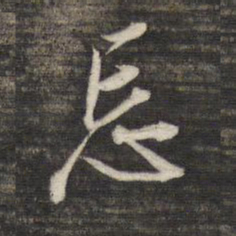 董其昌忘书法图片