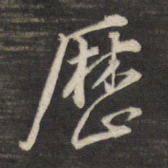 董其昌历书法图片