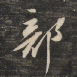 董其昌部书法图片