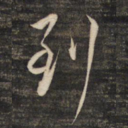 董其昌到书法图片
