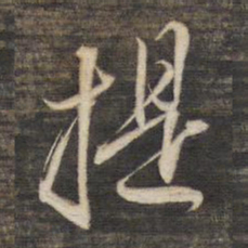 董其昌提书法图片