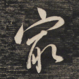 董其昌最书法图片
