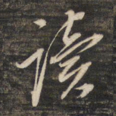 董其昌读书法图片