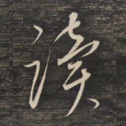 董其昌读书法图片