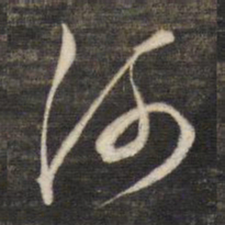 董其昌河书法图片