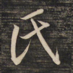 董其昌氏书法图片