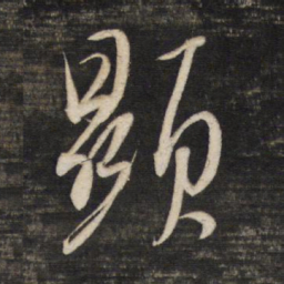 董其昌显书法图片