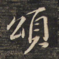 董其昌颂书法图片