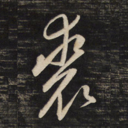 董其昌裘书法图片