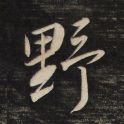 董其昌野书法图片
